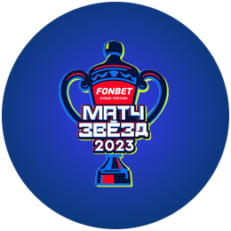 Матч звёзд Fonbet Кубка России 2023 г.