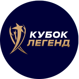 Кубок Легенд